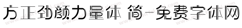 方正劲颜力量体 简字体转换